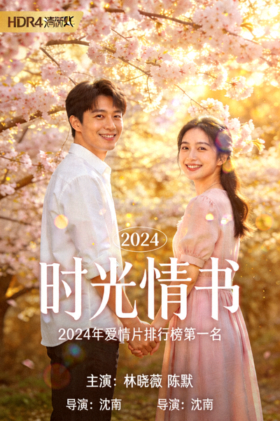 2024年爱情片排行榜第一名《时光情书》高清海报，画质4K HDR