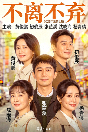 电影《不离不弃》高清海报，主演：黄俊鹏、初俊辰、张芷溪、沈晓海、杨青倩