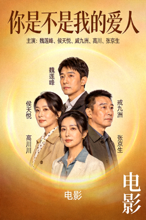 电影《你是不是我的爱人》高清海报，主演：魏莲峰、侯天悦、戚九洲、高川、张京生