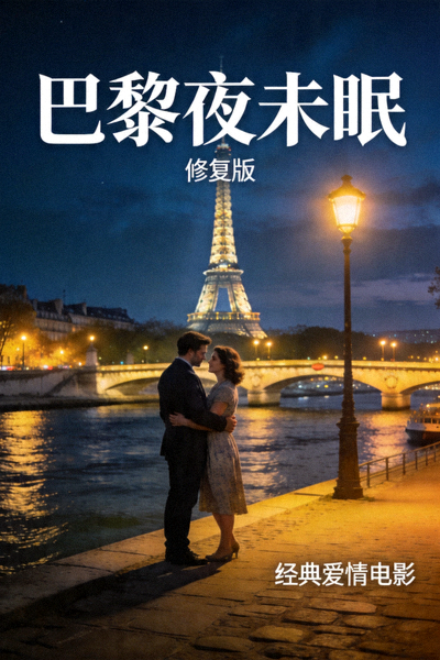 经典爱情片《巴黎夜未眠》修复版高清海报，画质1080p